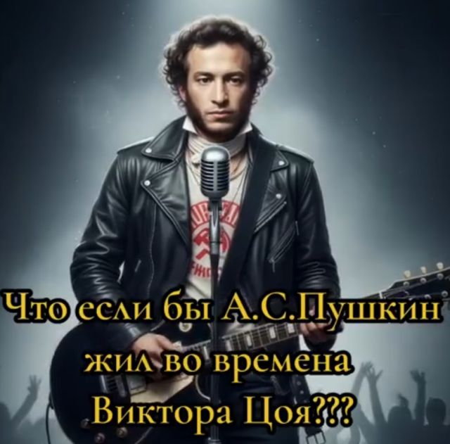 Если бы Пушкин жил во времена Цоя