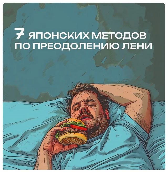 ТОП-7 японских методов по преодолению лени