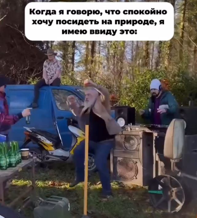 Когда сказал, что хочешь спокойно отдохнуть на природе