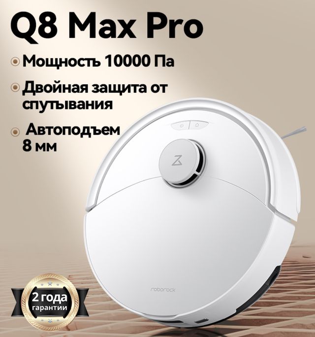 Робот-пылесос Roborock Q8 Max Pro — мощь и интеллект для идеальной чистоты