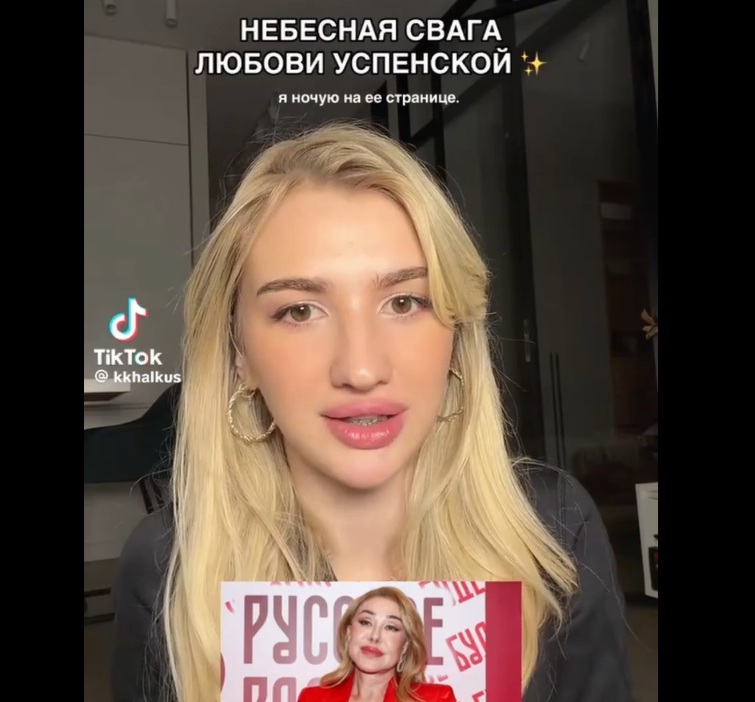 Зумеры открыли для себя Любовь Успенскую и "небесную свагу"