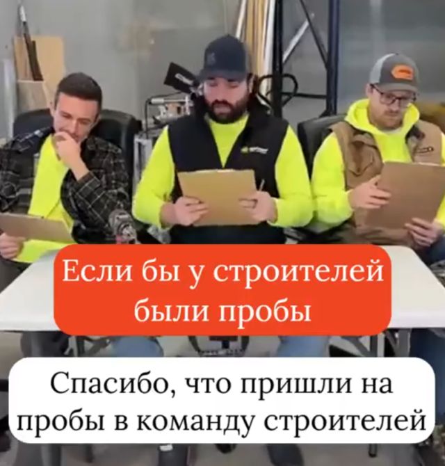 Если бы у строителей был кастинг, как у актеров