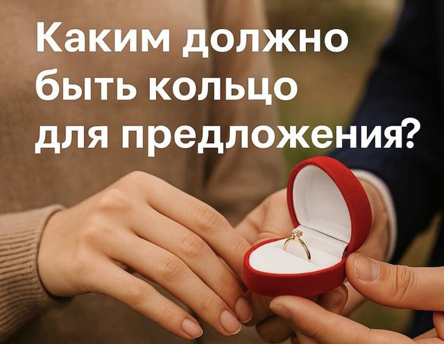 Каким кольцом делают предложение руки и сердца? Каким кольцом делают предложение руки и сердца?