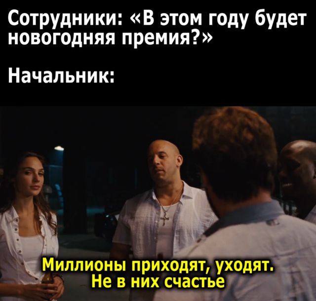 Когда спросил начальника про новогоднюю премию