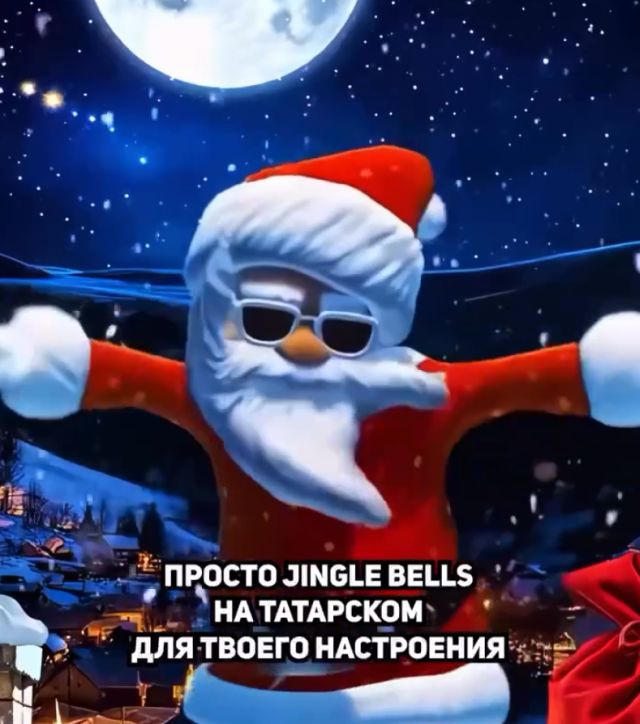 «Джингл Белс» на татарском — новый хит в соцсетях