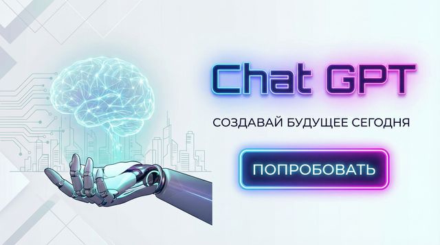 Chat GPT на русском языке: как пользоваться без VPN и где найти лучший доступ в 2026 году Chat GPT на русском языке: как пользоваться без VPN и где найти лучший доступ в 2026 году