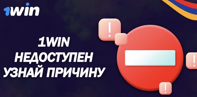 Почему сайт или приложение 1Win могут не открываться