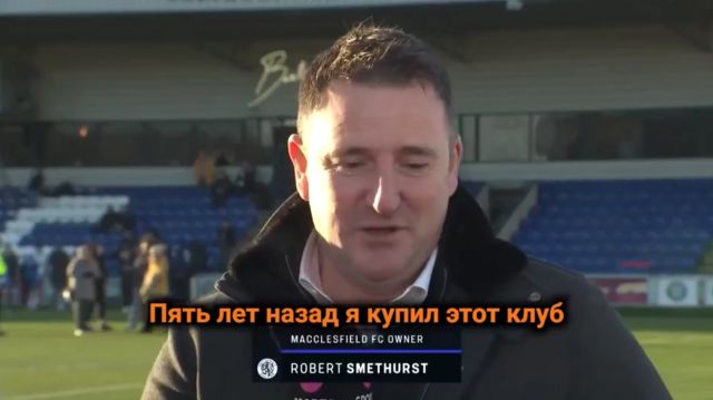 речь владельца футбольного клуба «Маклсфилд