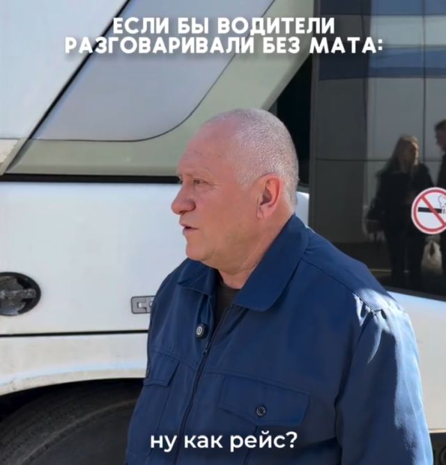 Если бы водители разговаривали без мата