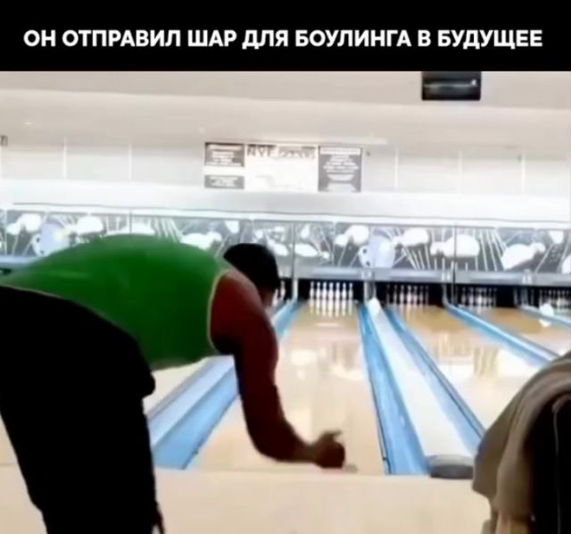 боулинг