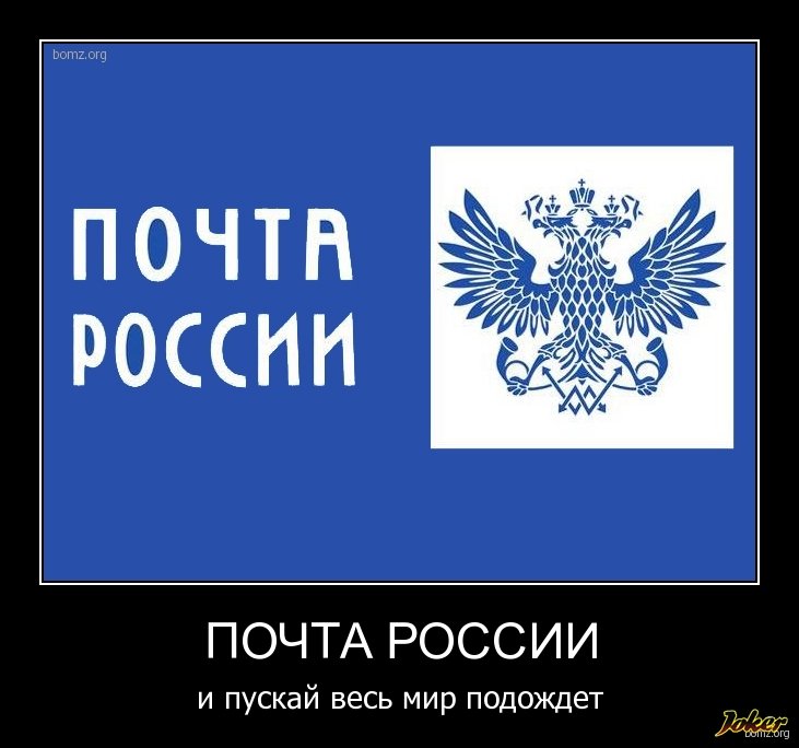 Приколы о почте россии картинки
