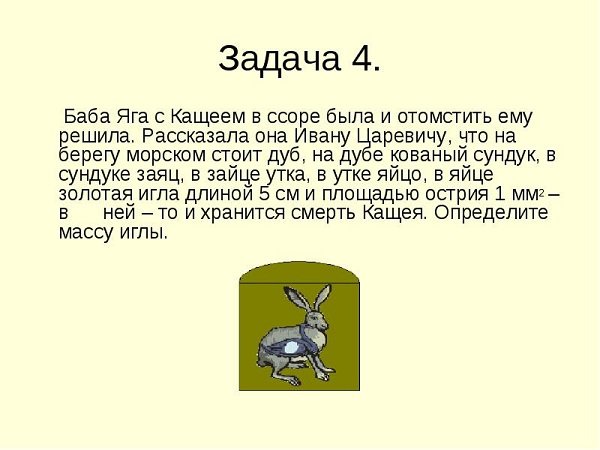 Мем кощей заяц и утка