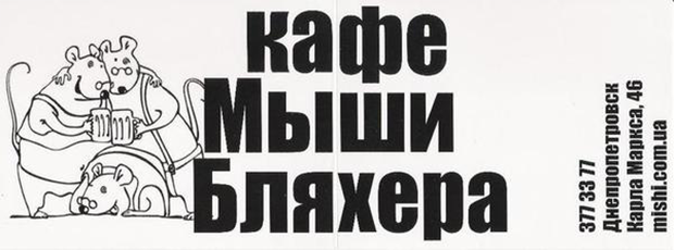 Кафе мыши бляхера. Кафе мыши бляхера днепропетровск. Кафе мыши бляхера меню. Мыши бляхера. Кафе мыши бляхера днепропетровск.