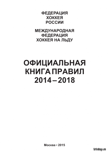 Регламент 2014. Хоккей книга правил. Правила хоккея книга. Хоккейная книга правил. Официальная книга правил 2021 Федерация хоккея.