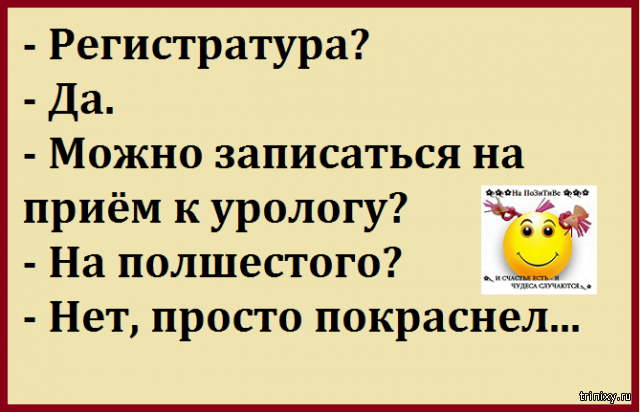 Приходит мужик к урологу. Шутки про гинекологов. Урология прикол. Поздравление урологу.