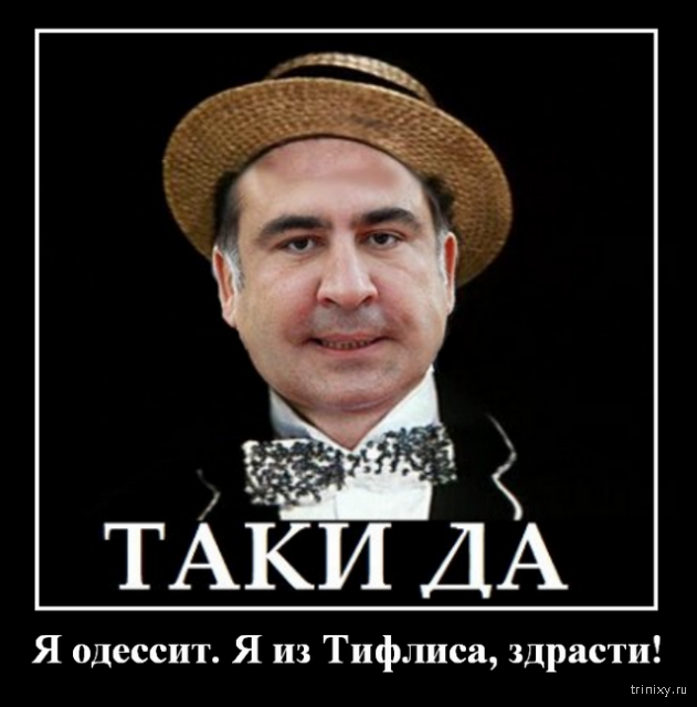 Саакашвили картинки приколы, открытки