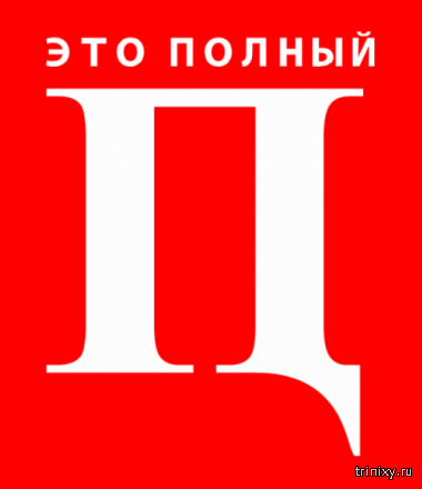 Е п ц. ПЦ. Знак ПЦ. Ппц буква. Ппц одной буквой.