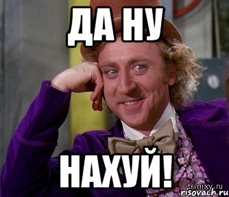 Нахуй надо картинка