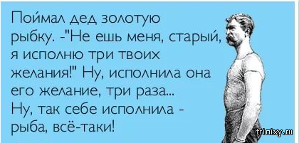 Анекдоты про желания. Шутки про три желания. Анекдот про три желания. Три желания прикол.