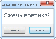 Сжечь еретиков Мем. Сжечь еретика wh40k. Жги еретиков.