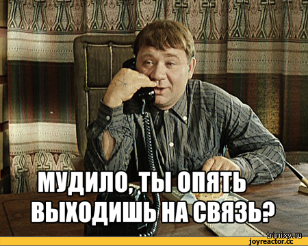 Снова выйду. Начнем с того что ты мудило. Ты опять выходишь на связь. Ты опять выходишь на связь мудило. Ты опять выходишь на связь Мем.