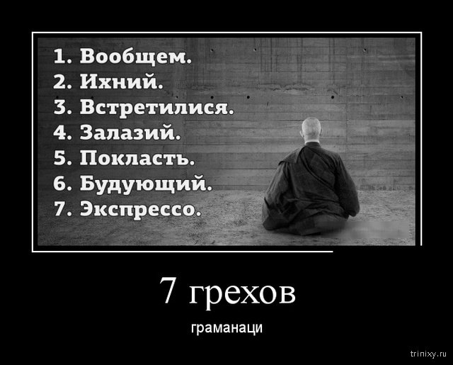 Вообщем или в общем. Демотиваторы про грехи. Демотиваторы согрешу. Демотиватор ихний. Уныние грех демотиватор.