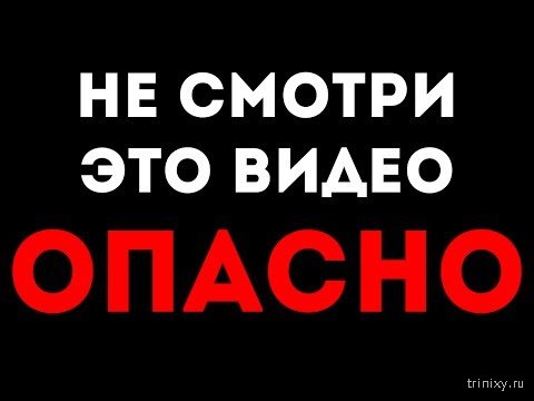 Смотр это. Не смотри. Не смотри это видео. Надпись не смотри. Просмотр.