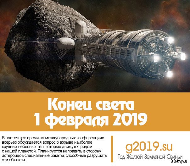 1 февраль 2019 года. Конец света 1 февраля 2019. Конец 2019. 11 Февраля 2019. Когда взорвётся земля Дата и время.