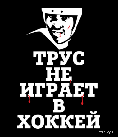 Трус не играет в хоккей. Трус не играет в хоккей картинки прикольные. Трус не играет в хоккей. Футболка трус не играет в хоккей. Песня про хоккей.