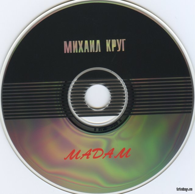 Круг песни слушать мадам. Мадам (1998).