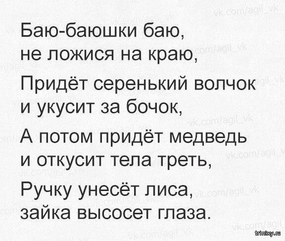 И откусит тела треть. Баю-баюшки-баю не ложися на краю. Баю-баюшки-баю не ложися на краю придет серенький волчок. Баю-баюшки-баю текст. Баюшки-баю. Стихи.