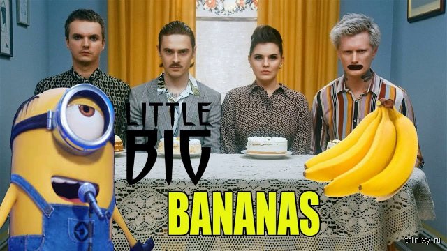 Бананас го. Группа little big Bananas. БАНАНОМЕН. Я банана мен. Little big Banana man.