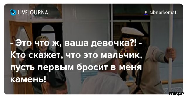 Бросить первый камень. Кто скажет что это не мальчик пусть первым. Кто скажет что это мальчик пусть бросит. Кто скажет что это девочка пусть первым. Тот кто скажет что это девочка пусть первый бросит в меня камень.