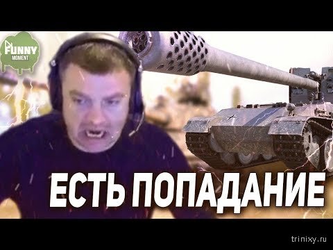 Съесть попасть. Есть попадание WOT. Есть попадание. Есть попадание Мем. Есть попадание 704.