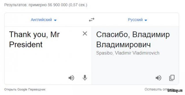 Спасибо Владимир Владимирович. Спасибо господин президент гугл переводчик. Thank you Mr President гугл. Thank you перевод на русский.