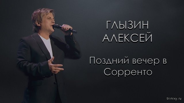 Поздний вечер в сорренто. Алексей Глызин вечер в Сорренто. Алексей Глызин поздний вечер в Сорренто. Глызин Алексей поздний вечер. Алексей Глызин Соренто.