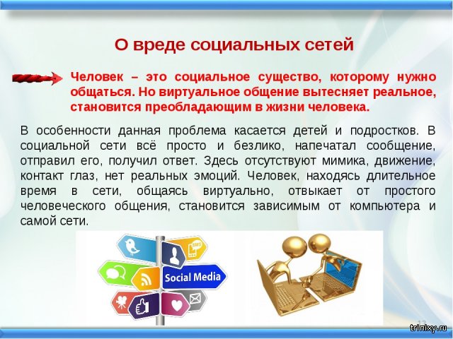 Социальные сети опасности и возможности проект