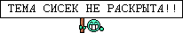 Тема не раскрыта. Тема Сисек раскрыта не полностью. Тема Сисек не раскрыта Мем. Тема Сисек не раскрыта печать. Тема Сисек раскрыта грудь.