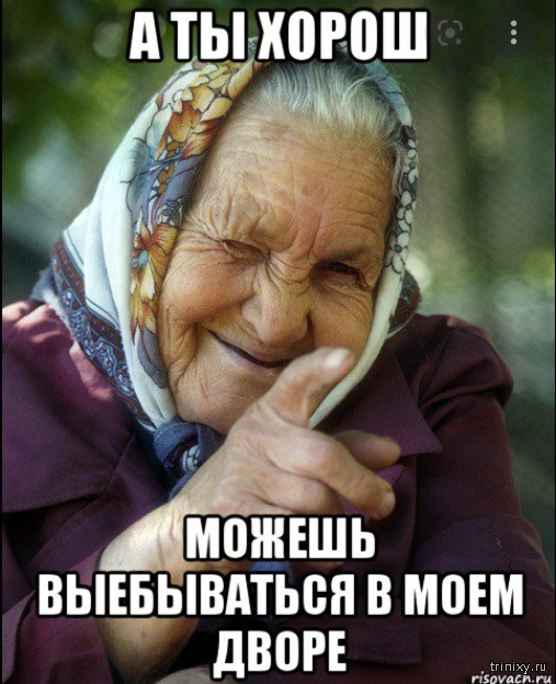 Мем Про Бабушку